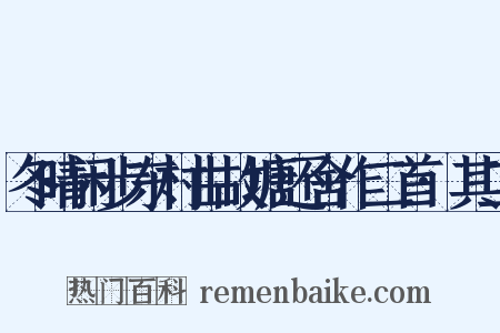 冬晴闲步东村由故塘还舍作二首·其二是什么意思的图片